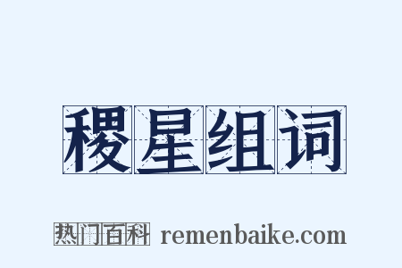 稷星组词是什么意思的图片